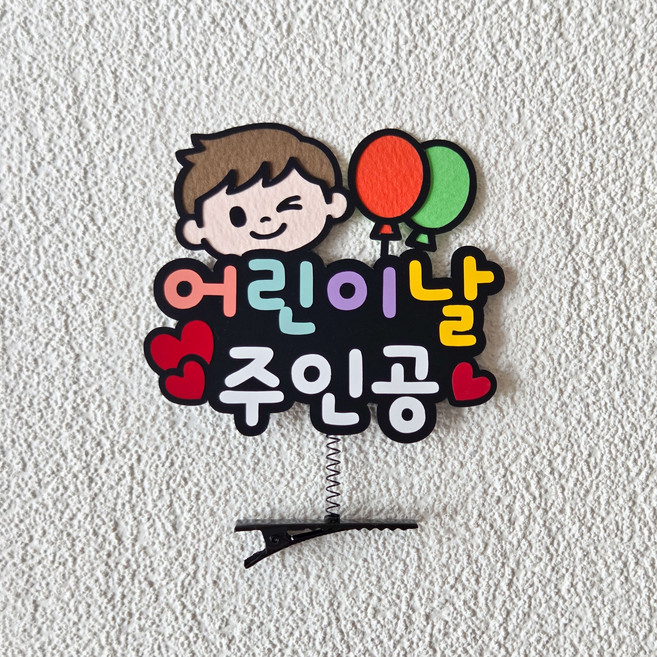 토끼공간 머리핀 토퍼 주인공 축하해, 1개, 남아/주인공