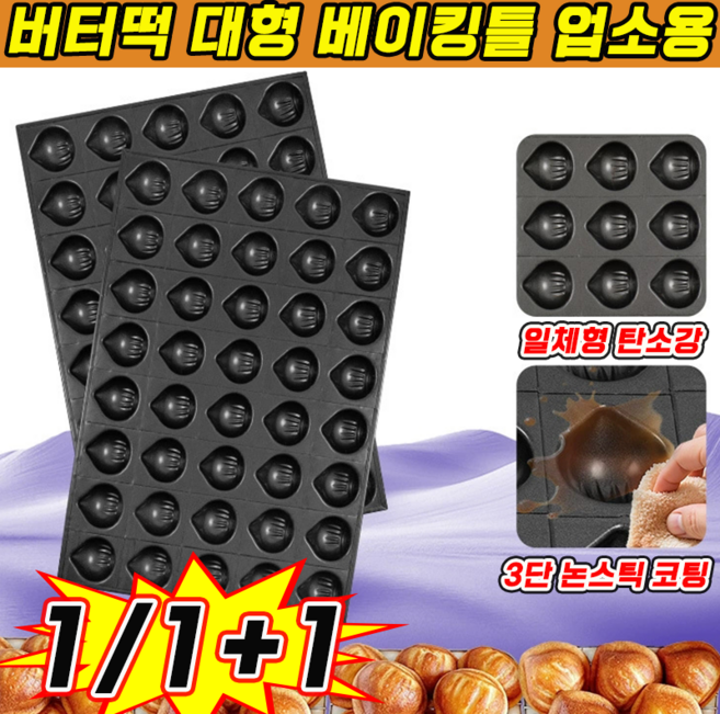 상하이 버터떡 틀 베이킹틀 업소용 밤모양 마들렌 버터떡 몰드 40구 오븐 몰드 코팅팬, 1개