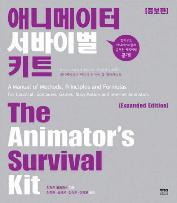 애니메이터 서바이벌 키트, 한울, 리처드 월리엄스 저/한창완 등역