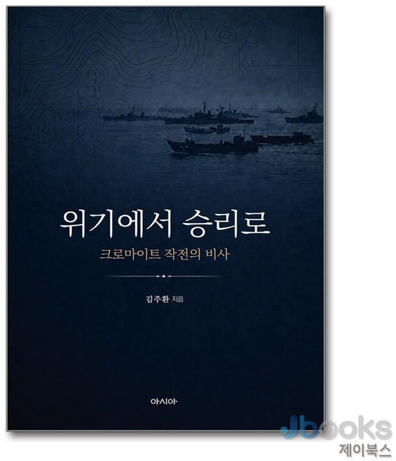 [도서출판아시아]위기에서 승리로 : 크로마이트 작전의 비사