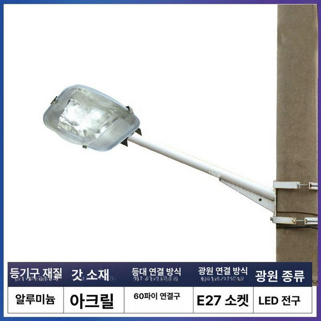 야외 시골길 백색광 고정 하우징 전봇대 가로등 헤드, 1개, 45cm + 1m 폴 마운트 미포함