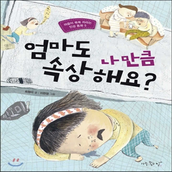 새책-스테이책터 [엄마도 나만큼 속상해요] -최형미 지음 이현정 그림, 엄마도 나만큼 속상해요