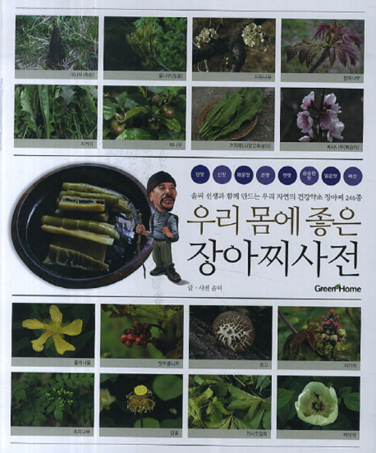 우리 몸에 좋은 장아찌사전, Green Home, 솔 뫼 글