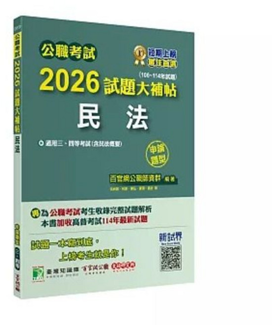 大碩教育出版 公職考試 2026 試題大補帖 民法(含民法概要)(106-114年試題)(申論題型), 單本, N/A
