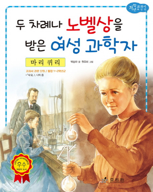 마리 퀴리: 두 차례나 노벨상을 받은 여성 과학자, 효리원, 상세 설명 참조