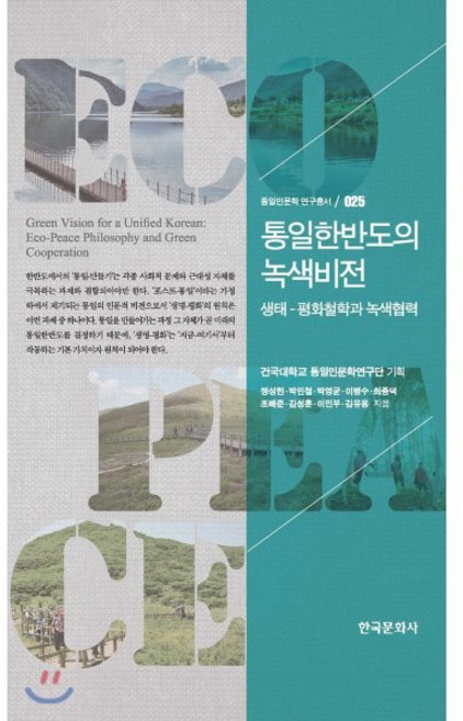 통일한반도의 녹색비전:생태 평화철학과 녹색협력, 한국문화사, 건국대학교 통일인문학연구단 기획/정성헌,박민철,박영균,이병수,최종덕,조배준,김성훈,이민부,김유용 공저