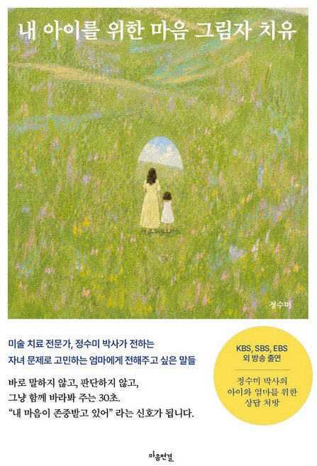 내 아이를 위한 마음 그림자 치유, 마음연결, 정수미