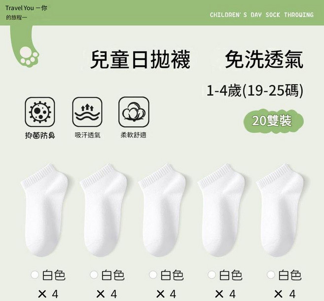 兒童日拋襪 免洗透氣 10雙裝, 日拋免洗 1 - 4歲 白色20雙 適合19 - 25碼, 1個