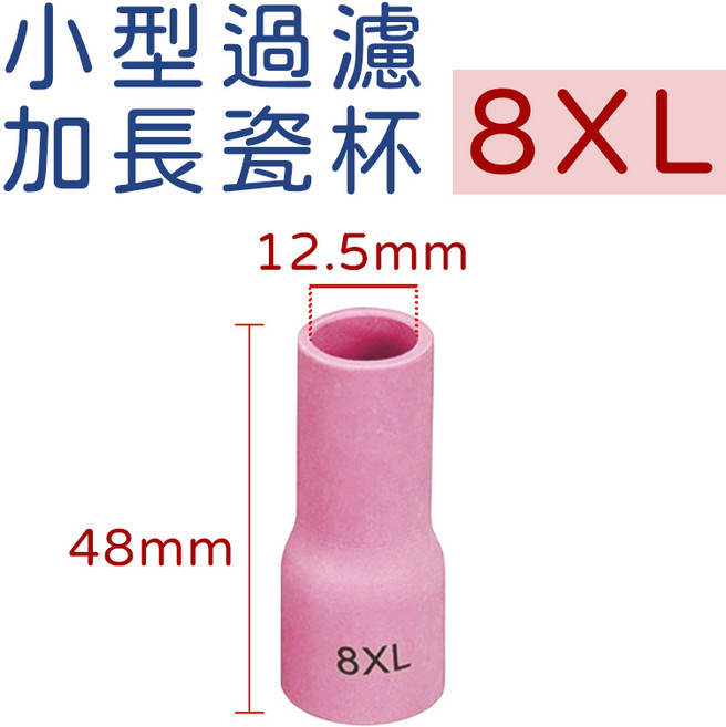 氬焊機配件 WP17/18/26導流件, 1個, 8XL瓷杯, 8XL瓷杯