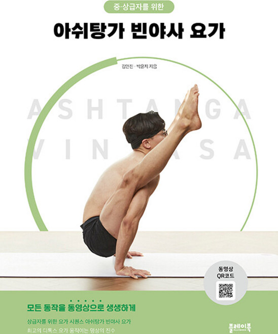 중상급자를 위한 아쉬탕가 빈야사 요가, 플레이북, 김연진,박윤지