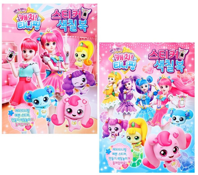 반짝반짝 캐치 티니핑-스티커색칠북 2종세트