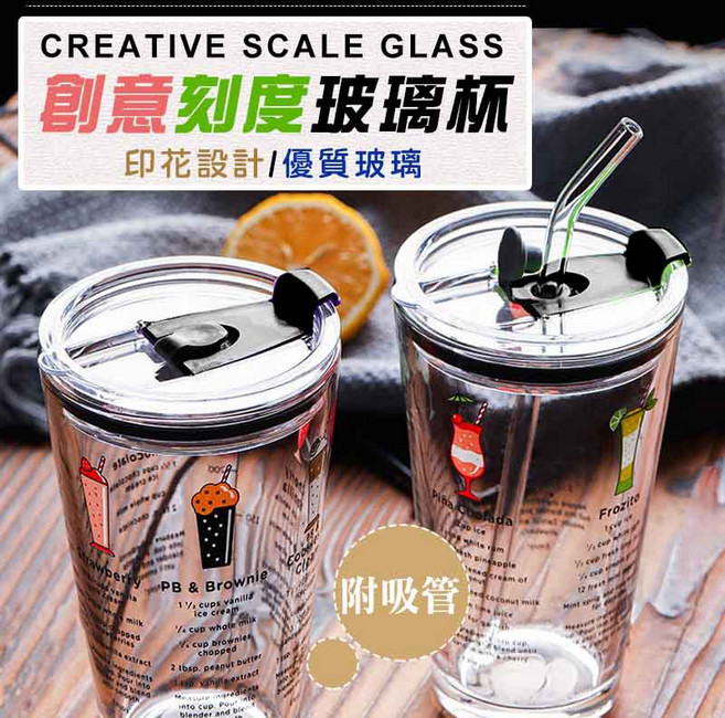 創意刻度玻璃杯 附吸管 附蓋 環保杯 果汁杯, 1個, 刻度玻璃杯450ML
