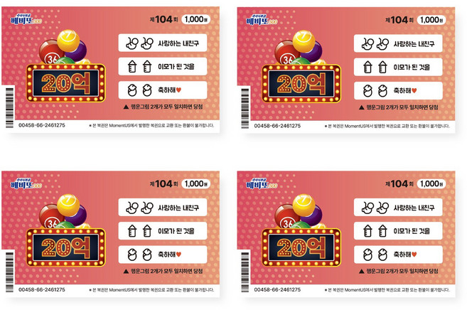 모멘트어스 서프라이즈 임밍아웃 복권 이벤트, 친구, 4개