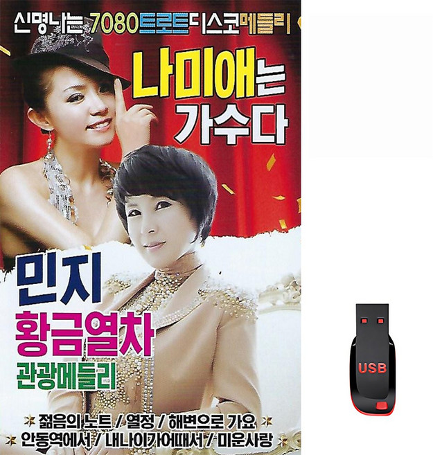 나미애&민지 신명나는 7080 트로트 디스코 메들리 76곡 USB메모리 라디오 mp3 트로트 가요 음반 나미애는 가수다, 1개