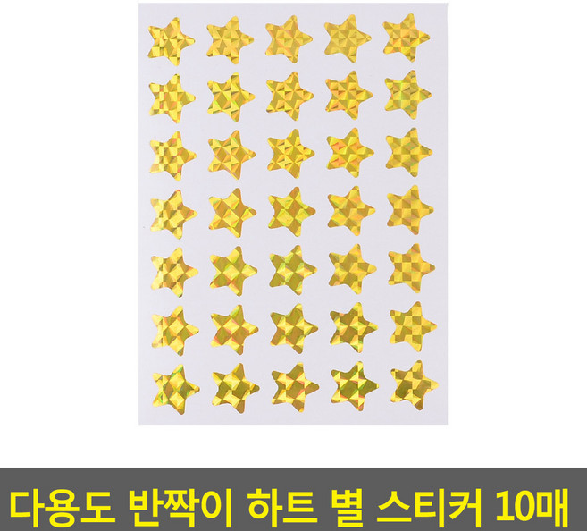 노랑 별 스티커 10매 반짝이 반사 빛 스타 옐로우