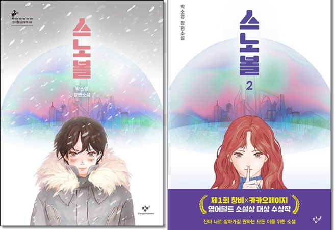 스노볼 1-2 세트 (청소년문학) + 미니수첩 증정, 박소영, 창비