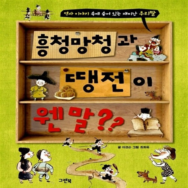 NSB9788955882773 새책-스테이책터 [흥청망청과 땡전이 웬 말]-역사 이야기 속에 숨어 있는 재미난 우리말-우리말 시리즈-그린북-이경순 지음, 흥청망청과 땡전이 웬 말