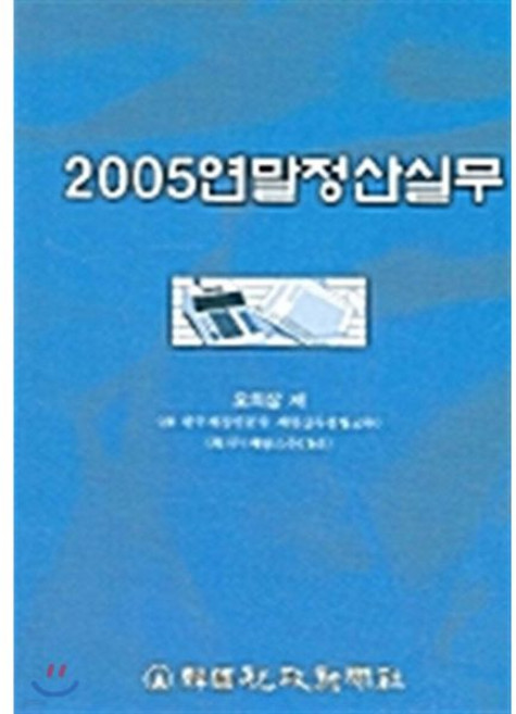 한국세정신문사 연말정산실무 2005