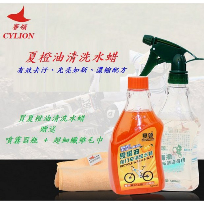 【CYLION 夏橙油清洗水蜡】送 噴霧器瓶 超細纖維毛巾 自行車 洗車 水蠟 溫和清潔 賽領【A99-34], 1個