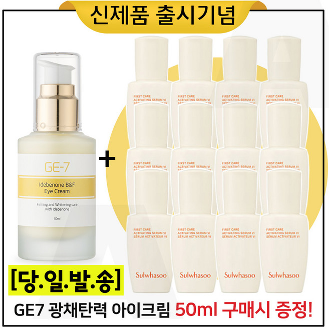 GE7 광채탄력 아이크림 50ml (출시) 구매 + 샘플 윤조에센스 8ml X 12개_총 96ml, 1개