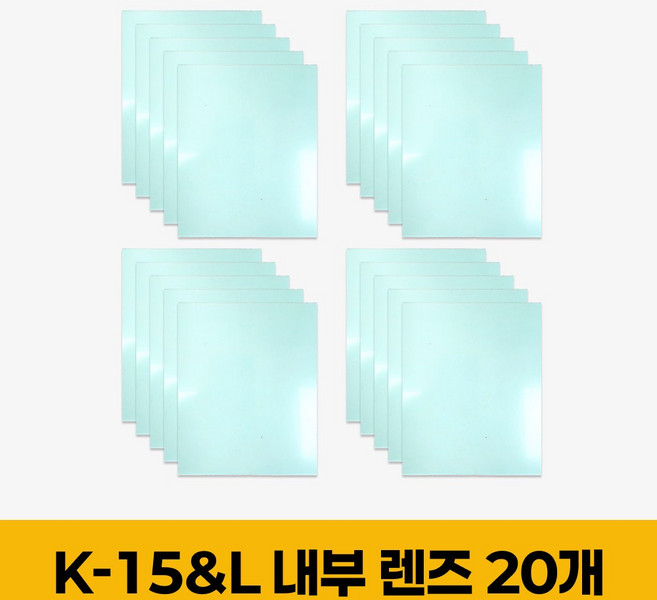 코리아나 용접기 용접면 K15 & K15L 내부 렌즈, 1세트, 렌즈 20개