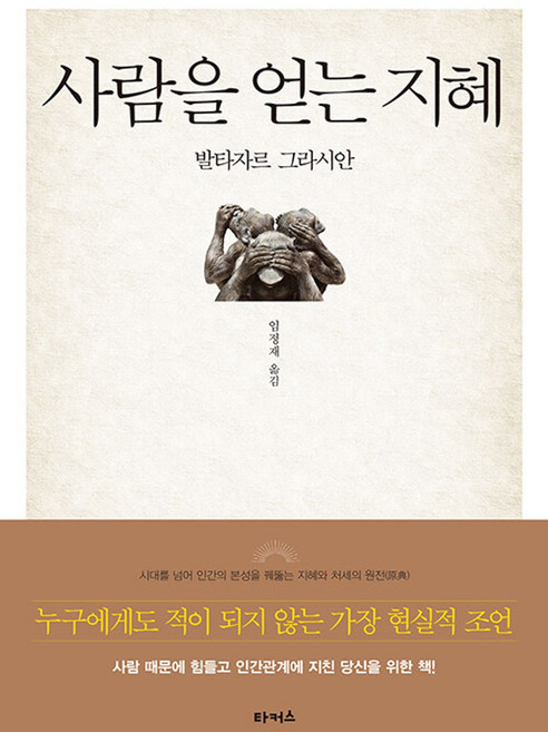 사람을 얻는 지혜, 타커스, 발타자르 그라시안