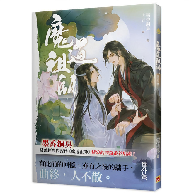 平心出版 魔道祖師番外集（陳情令原著小說）, 墨香銅臭