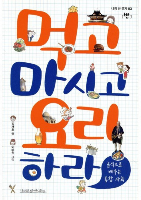 먹고 마시고 요리하라:음식으로 배우는 통합 사회, 나무를심는사람들, 강재호 글/이혜원 그림
