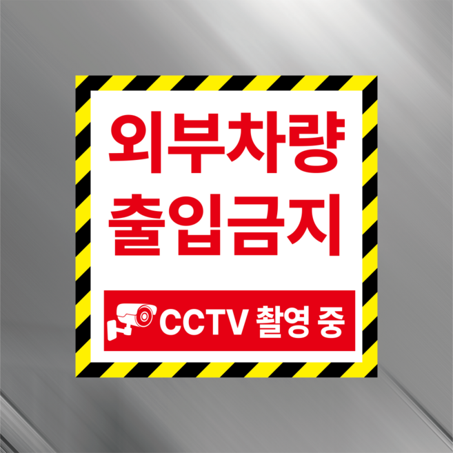 외부차량 출입금지 CCTV촬영중 안내표시 표지판 자석스티커 10X10cm, 포맥스판