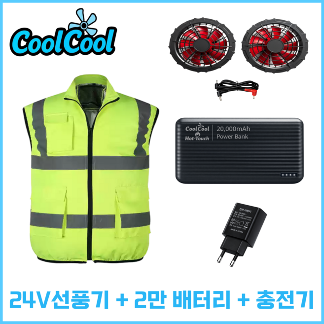 쿨쿨 아이스 선풍기 작업복 야광 형광 조끼 냉방 냉풍 쿨링