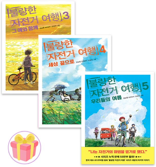 6위 - 불량한 자전거 여행 책 3 4 5권 세트 전3권 + 랜덤사은품 증정, 이광진