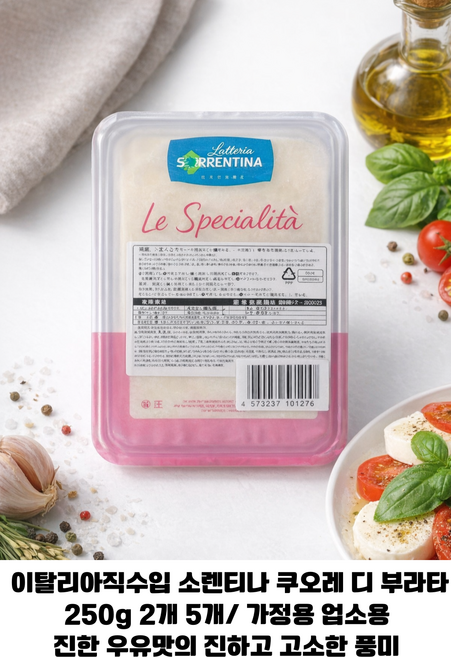 이탈리아 직수입 소렌티나 부라타치즈 쿠오레 디 부라타 250g 진한 우유의 풍미 나폴리의 정통치즈 홈파티용 업소용, 2개