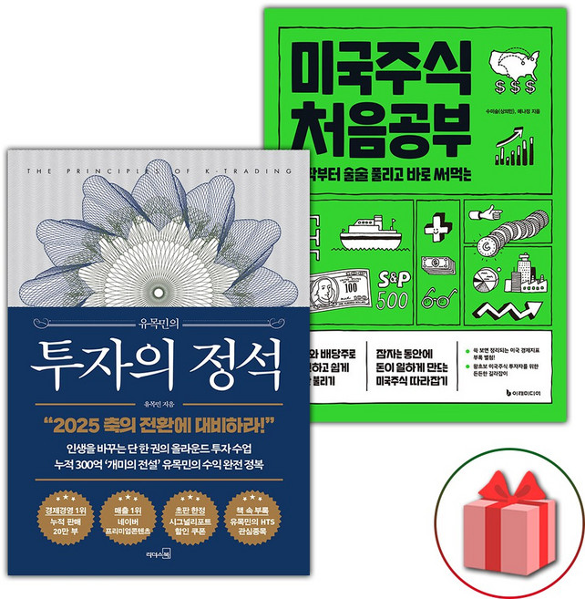 유목민의 투자의 정석 + 미국주식 처음공부 세트 - 전2권