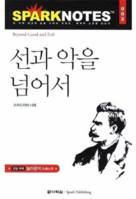 NSB9788959951673 새책-스테이책터 [선과 악을 넘어서] --다락원 스파크노트(sparknotes) 명저노트 2-다락원-프리드리히 니체 원작, 선과 악을 넘어서