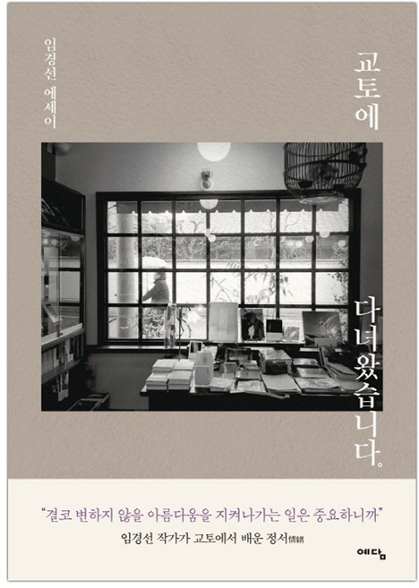 [예담] 교토에 다녀왔습니다 (임경선) (마스크제공), 단품, 단품