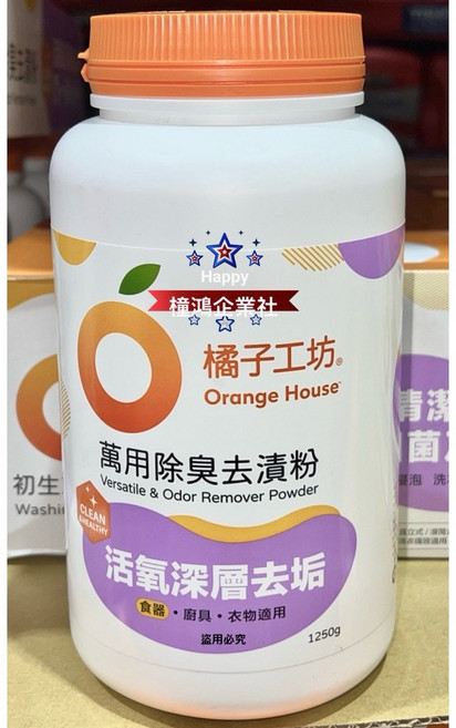 橘子工坊 萬用除臭去漬粉 1250公克 活氧深層去垢 適用食器廚具衣物, 1個, 1瓶 (最多3瓶一運費，超過請另外下單)