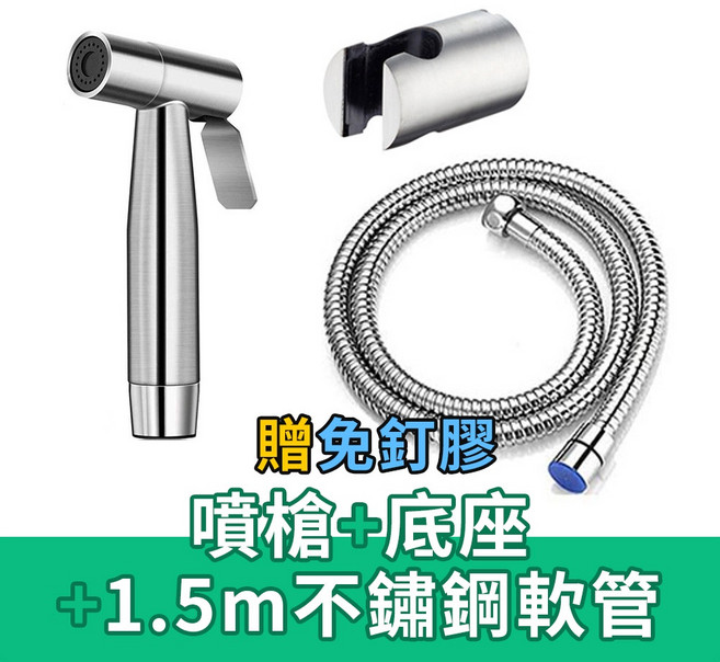 ARZ 304不鏽鋼馬桶噴槍 增壓沖洗器, 1個, 噴槍＋底座＋1.5m不鏽鋼軟管