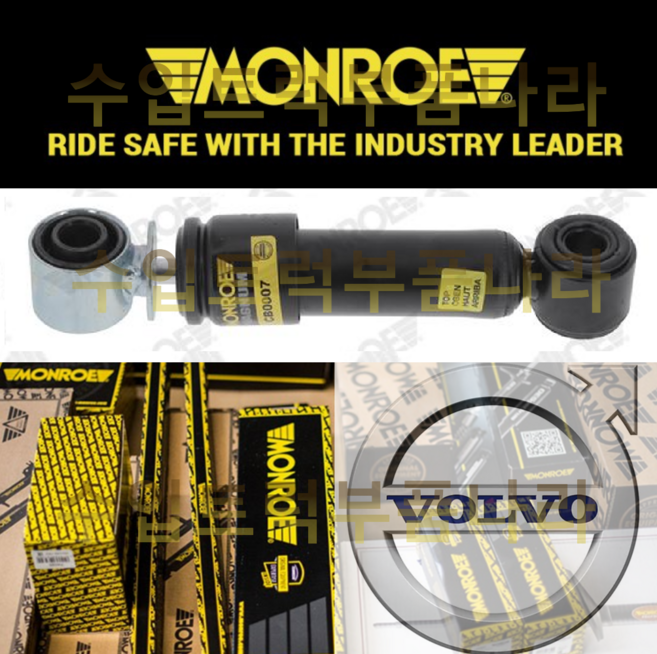 볼보 탑 쇼바 뒤 대각선 CB0007 MONROE 몬로 트럭 부품 화물차 덤프 FM FH 420-500, 1개
