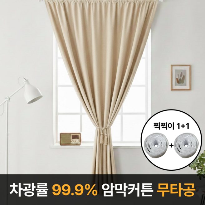 라멜리 차광률99.9% 붙이는 암막커튼 무타공
