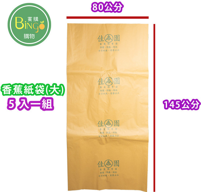 佳園 水果紙套袋 防蟲防雨防鳥 適用酪梨香蕉芒果蓮霧水蜜桃, 香蕉紙袋(大)5入(店到店限4組)