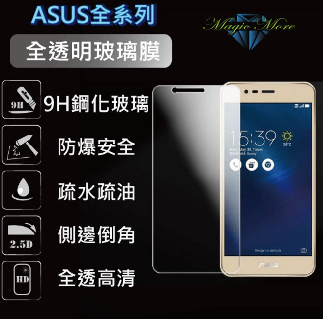 ASUS 華碩 全透明鋼化玻璃保護膜 ZB501KL ZB552KL ZB555KL ZB570TL ZB602KL, 1個
