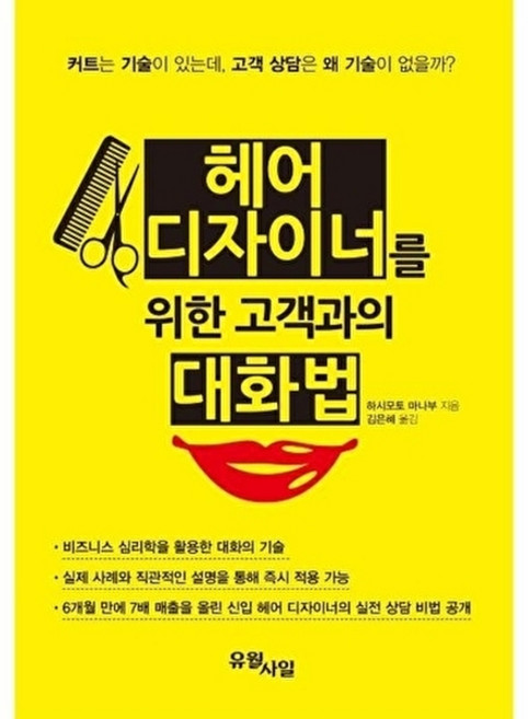 헤어 디자이너를 위한 고객과의 대화법, 하시모토 마나부, 유월사일