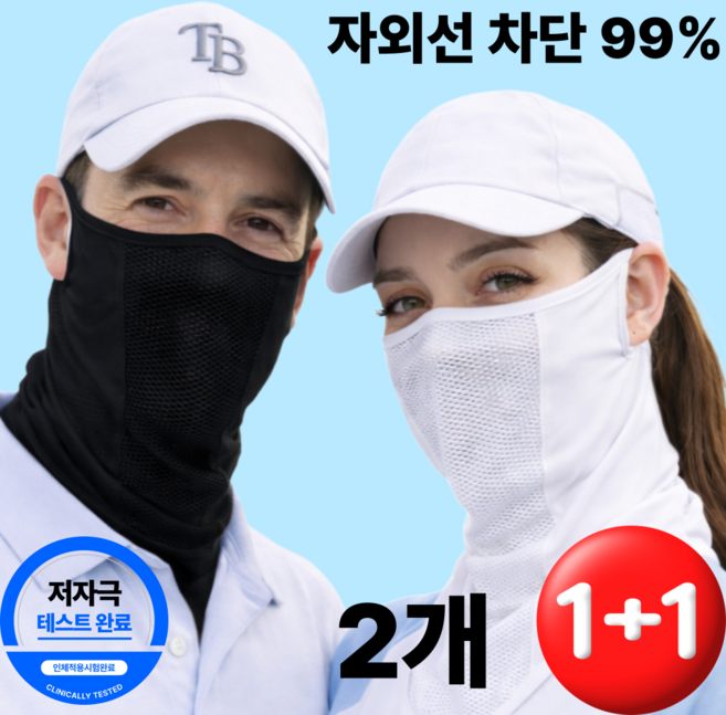 테라벨 자외선차단 마스크 골프 러닝 등산 자전거 승마 쿨 메쉬 스포츠 얼굴햇빛가리개 1+1 UV, 2개, 블랙+화이트