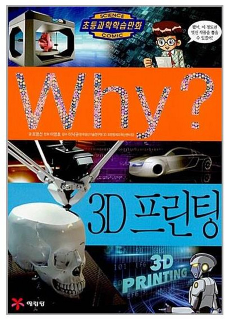 Why 와이 시리즈 3D 프린팅 (초등과학학습만화 책 74), 예림당