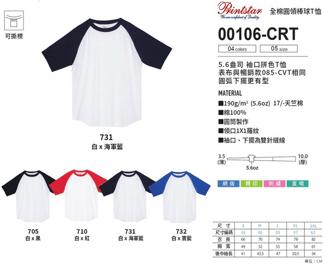 Printstar 00106-CRT 5.6盎司純棉袖口拼色圓領短T, 白 X 紅