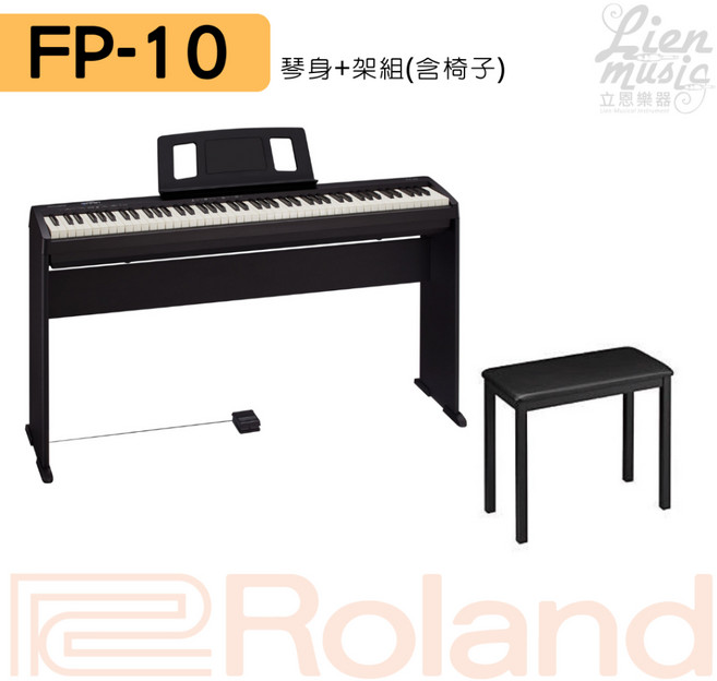 Roland FP-10 電鋼琴組 原廠貨 立恩樂器, 1個, 整組(主機+延音踏板+原廠腳架+椅)