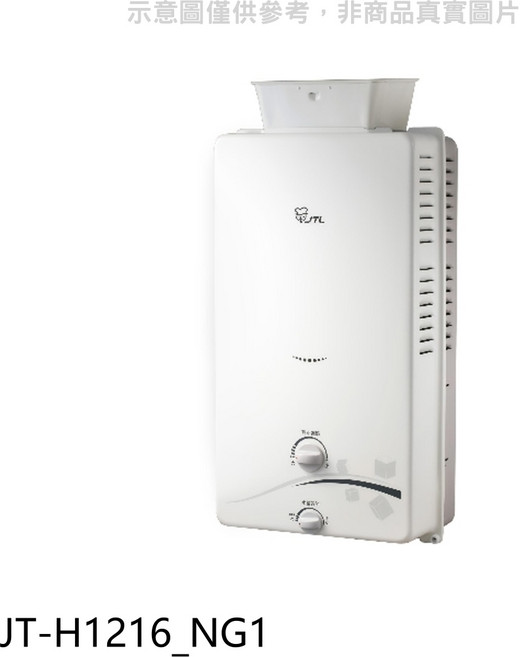 JTL JT-H1216_NG1 即熱式熱水器 節能省電 安全可靠 操作簡單
