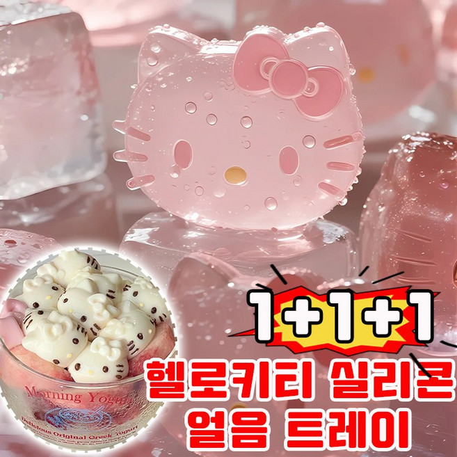 헬로키티얼음틀 실리콘 틀 아이스 메이커 키티 얼음틀 쿠키틀 아이스 트레이 아이스큐브 캐익터얼음틀 초콜릿 몰드 예쁜 얼음 트레이, 3개, 핑크