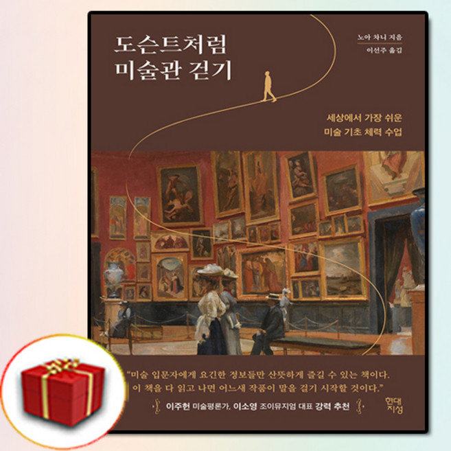 도슨트처럼 미술관 걷기, 단품, 현대지성, 노아 차니
