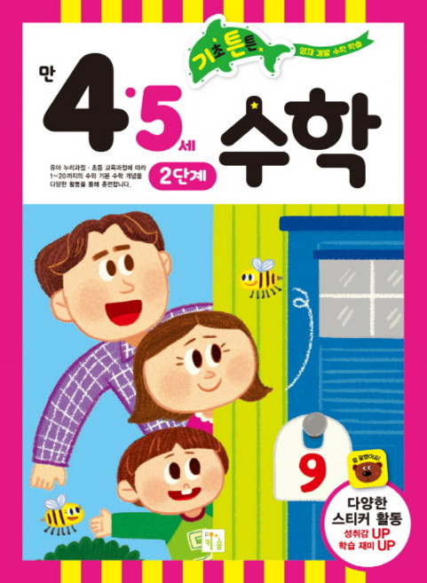 기초 튼튼 수학: 만 4·5세 2단계, 키움